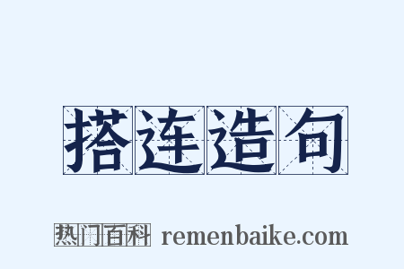 搭连造句是什么意思的图片